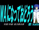 【KAITO】ＷＡになっておどろう【カバー曲】