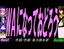 【GENBU&Renri】ＷＡになっておどろう【カバー曲】