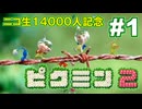 【ニコ生14000人記念】ピクミン2実況プレイ!#1