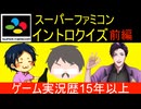 【神曲だらけ！！】実況歴15年以上の３人がイントロクイズすると絶叫【前編】