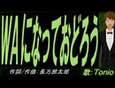 【TONIO】ＷＡになっておどろう【カバー曲】