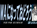 【PIKO】ＷＡになっておどろう【カバー曲】