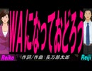 【Reiko＆Reiji】ＷＡになっておどろう【カバー曲】