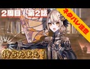 【まのさばswitch版】２周目第2話：待ちたまえ！【魔法少女ノ魔女裁判2周目ゲーム実況】