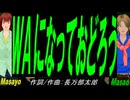 【Masayo＆Masao】ＷＡになっておどろう【カバー曲】
