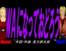 【Naomi＆Naoki】ＷＡになっておどろう【カバー曲】