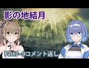 【ELDEN RING】影の地結月コメント返し#9.5【VOICEROID実況】