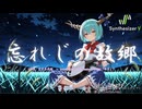 【東方Vocal】忘れじの故郷 ～Acoustic Ver.～ / EdelSounds【Synthesizer V 2 AI Ayame カバー】