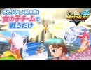 【イナイレV】ヴィクトリーロードβ本戦を女の子チームで戦うだけ【供養】