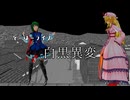 【第18回東方ニコ童祭】とーほーライフ～白黒異変～