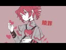 贖罪remake/重音テト