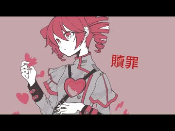 贖罪remake/重音テト