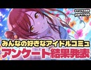 【好きなコミュアンケート結果】アイドルマスターシャイニーカラーズ 実況プレイpart1109【シャニマス・シャニソン】