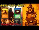 金の力でマルチプレイ環境を破壊する【9kings】