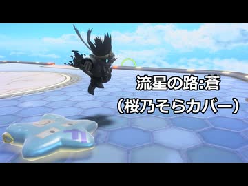 【桜乃そら】流星の路:蒼（SVカバー）