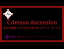 【第18回東方ニコ童祭】『Crimson Ascension（Off Vocal）』｜亡き王女の為のセプテット