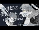 【UTAU】誘導灯のその先で僕が見たもの/洒々落独歩feat.キキョウ(Another vocal ver.)【オリジナル曲】