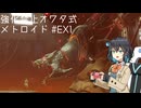 【メトロイドドレッド】オワタ式　強化禁止の　メトロイド（五七五）　ＥＸ１