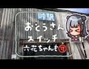 【シンプル車載動画投稿祭】六花ちゃんスイッチ　～峠駅～