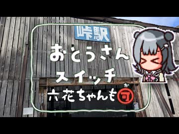 【シンプル車載動画投稿祭】六花ちゃんスイッチ　～峠駅～