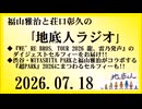 福山雅治と荘口彰久の｢地底人ラジオ｣  2026.07.18