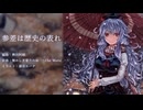 【第18回東方ニコ童祭】【東方アレンジ】参差は歴史の表れ【懐かしき東方の血】