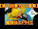 【第18回東方ニコ童祭】魔理沙ストライク