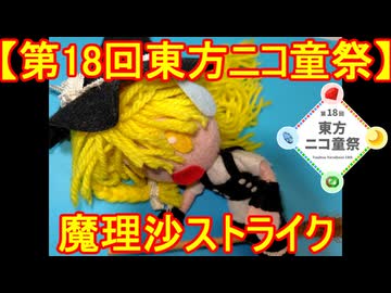 【第18回東方ニコ童祭】魔理沙ストライク