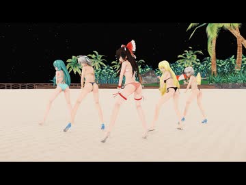 【東方MMD】水着姿の美少女と一緒に、この長い夏を過ごしませんか~ヽ(￣▽￣)ﾉ
