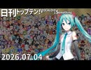 日刊トップテン！VOCALOID＆something【日刊ぼかさん2026.07.04】