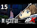 015【ペルソナ５: The Phantom X】海にまつわる怪談とかなんとか【P5X／ボイチェン配信】