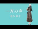 【UTAU】一斉の声【有響シロ】