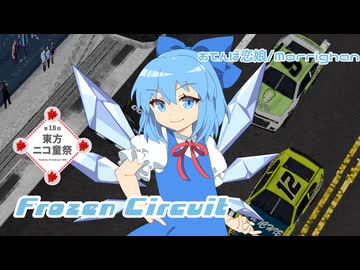 【第18回東方ニコ童祭】Frozen Circuit 【おてんば恋娘】
