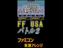 【FF USA】バトル２ ファミコン音源