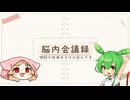 脳内会議録03