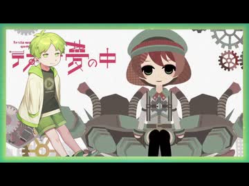 テスラは夢の中 / TOKOTOKO（西沢さんP） - Lin Lai ft. 鏡音レン・Mai・音街ウナSV・ついなちゃん【Synthesizer V Cover】