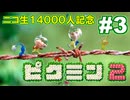 【ニコ生14000人記念】ピクミン2実況プレイ!#3