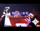 【第18回東方ニコ童祭】東方紅魔郷メドレー合作2026【東方ニコ楽祭】