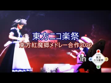 【第18回東方ニコ童祭】東方紅魔郷メドレー合作2026【東方ニコ楽祭】