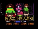 传说之下同人绅士游戏 ADULTTALE和Love Maniac 苹果直装iOS+安卓直装 全cg录屏+全CG解锁回想视频动画+全回想存档 手机版+手游