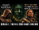 【アサシン クリード ブラック フラッグ RE:シンクロ（リメイク）】クエスト : 真実はなく、隠された（賢者）の秘密、多勢に無勢 Part 13【ネタバレあり】