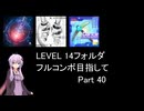 【VOICEROID実況】1/8トンがDDR LEVEL 14フォルダを頑張る Part 40【DDR WORLD】