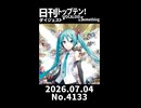 【Short】日刊トップテン！VOCALOID＆somethingダイジェスト【日刊ぼかさん2026.07.04】