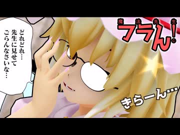 【第18回東方ニコ童祭】魔法先生フラン！【東方MMD紙芝居】