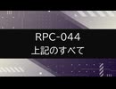 【RPC-044】VOICEPEAKにRPC一部読んでもらった【上記のすべて】