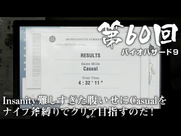 【バイオハザード９】＃60 Insanity難しすぎた腹いせにCasualをナイフ斧縛りでクリア目指すのだ！【バイオハザードレクイエム】（ジェットカット版）