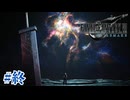 vsセフィロス 終末の7秒前【FF7R】#終