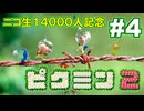 【ニコ生14000人記念】ピクミン2実況プレイ!#4