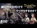 【タクティクスオウガリボーン】僕以外がAIだけでクリアできるのか？ 【PART.00】