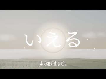 『いえる』feat.重音テト